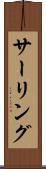 サーリング Scroll