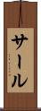 サール Scroll