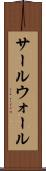 サールウォール Scroll