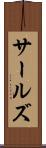 サールズ Scroll