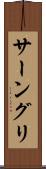 サーングリ Scroll