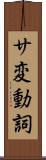 サ変動詞 Scroll
