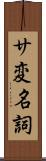 サ変名詞 Scroll