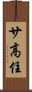 サ高住 Scroll