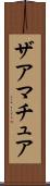 ザアマチュア Scroll