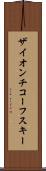 ザイオンチコーフスキー Scroll