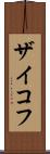 ザイコフ Scroll