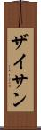 ザイサン Scroll