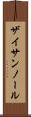 ザイサンノール Scroll