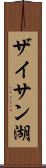 ザイサン湖 Scroll