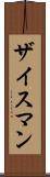 ザイスマン Scroll