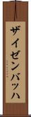 ザイゼンバッハ Scroll