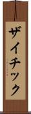 ザイチック Scroll