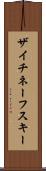 ザイチネーフスキー Scroll