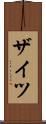 ザイツ Scroll