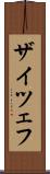 ザイツェフ Scroll