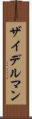 ザイデルマン Scroll