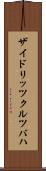 ザイドリッツクルツバハ Scroll