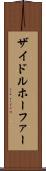 ザイドルホーファー Scroll