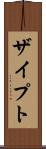 ザイプト Scroll