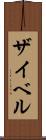 ザイベル Scroll