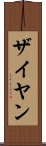 Zaiyan Scroll