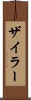 ザイラー Scroll