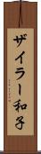 ザイラー和子 Scroll