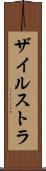 ザイルストラ Scroll