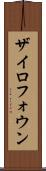 ザイロフォウン Scroll