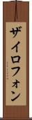 ザイロフォン Scroll