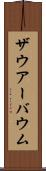 ザウアーバウム Scroll