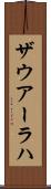 ザウアーラハ Scroll