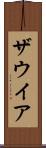 ザウイア Scroll