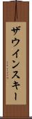 ザウインスキー Scroll