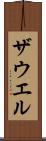ザウエル Scroll
