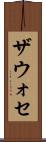 ザウォセ Scroll