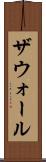 ザウォール Scroll