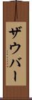 ザウバー Scroll