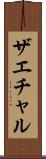 ザエチャル Scroll
