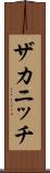 ザカニッチ Scroll