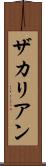 ザカリアン Scroll