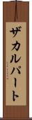 ザカルパート Scroll