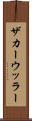 ザカーウッラー Scroll