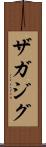 ザガジグ Scroll