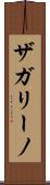 ザガリーノ Scroll