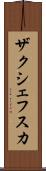 ザクシェフスカ Scroll