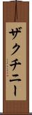 ザクチニー Scroll