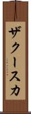 ザクースカ Scroll