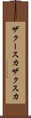 ザクースカ Scroll